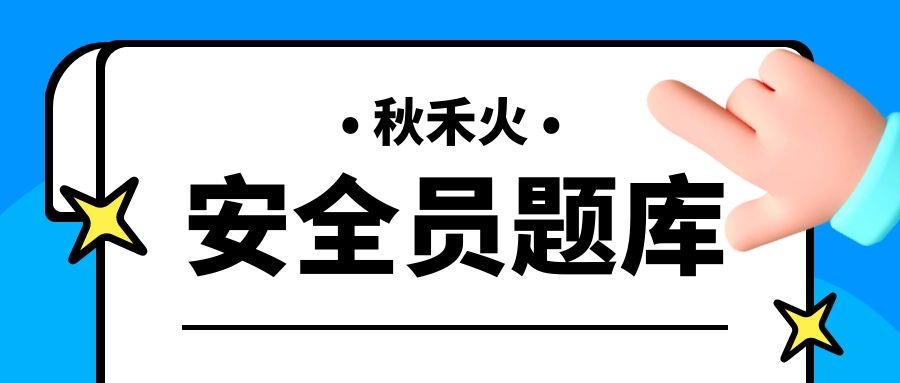 武汉建筑安全员ABC考试难不难？怎么样能考过？秋禾火