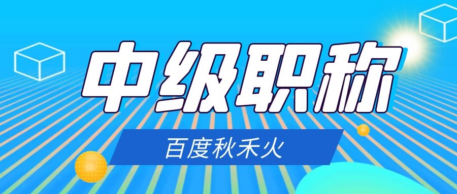 襄阳中级职称评审申报开始了吗?申报流程是什么？秋禾火