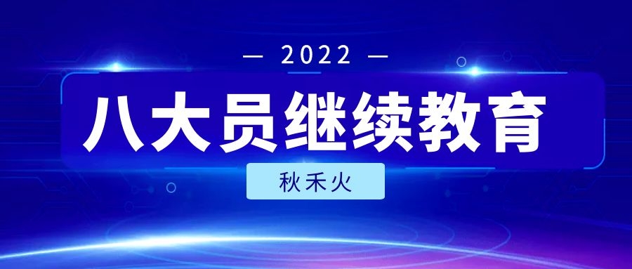 湖北建筑八大员怎么继续教育年年检？证书过期还能用吗？秋禾火