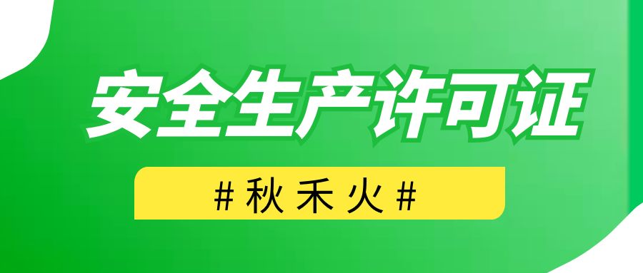 武汉安全生产许可证新办需要多少个安全员怎么样能考过？秋禾火