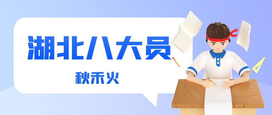 湖北八大员考试报名网站是什么怎么报考？秋禾火