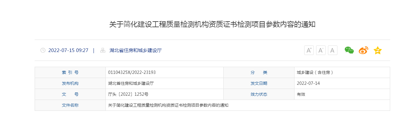 湖北建设厅关于简化建设工程质量检测机构资质证书检测项目参数内容的通知
