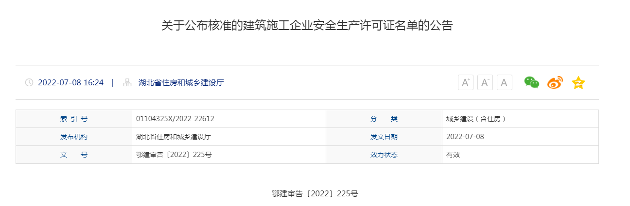 湖北建设厅关于公布核准的建筑施工企业安全生产许可证名单的公告