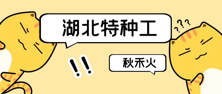 湖北省建设厅特种工操作证建筑电工架子工怎么办理？秋禾火