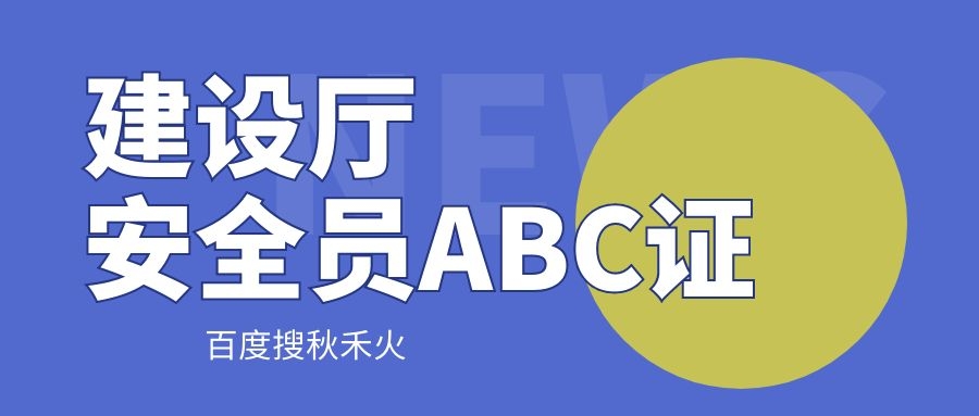 武汉三类人员安全员C新报怎么报名？如何延期呢？秋禾火