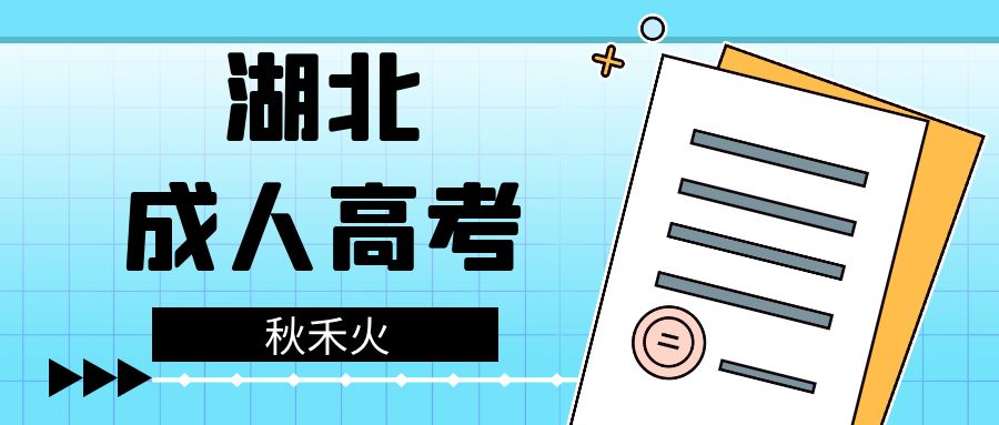 2022湖北成人高考高起专、专升本怎么报名？有什么学校可以选择？秋禾火