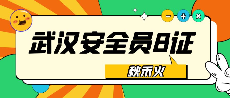 2022武汉建筑安全员B证有考试题库和答案吗？ 秋禾火