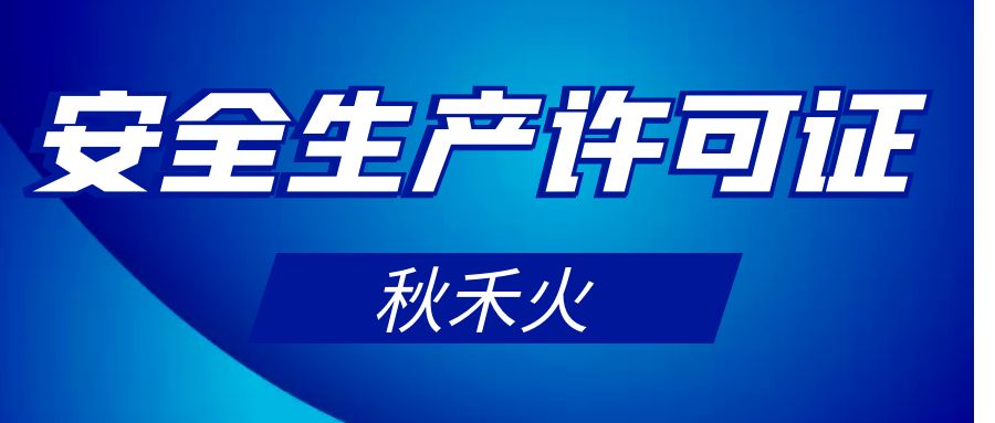 湖北武汉安全生产许可证办理流程和所需要的资料是什么？秋禾火