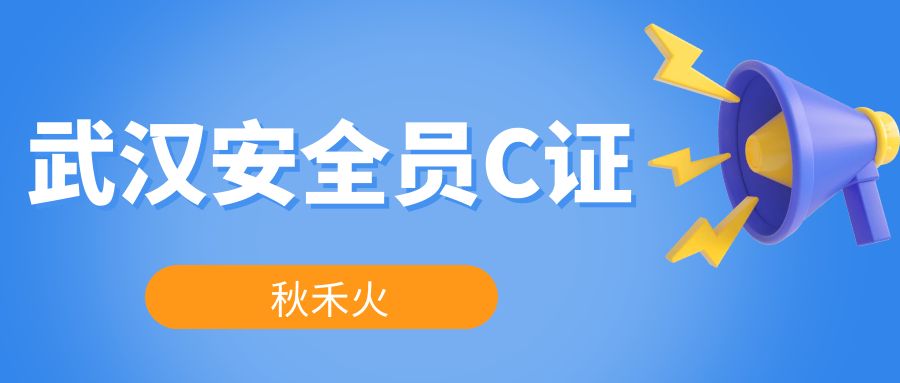 武汉建筑安全员C证考试题目怎么样可以一次通过？秋禾火