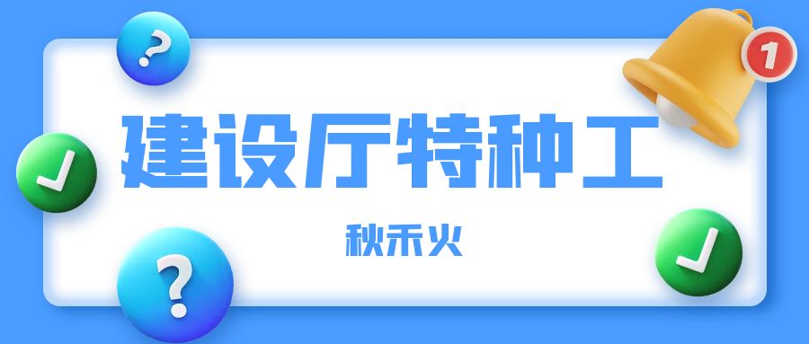 2022湖北武汉哪里可以报考建筑电工架子工？ 秋禾火