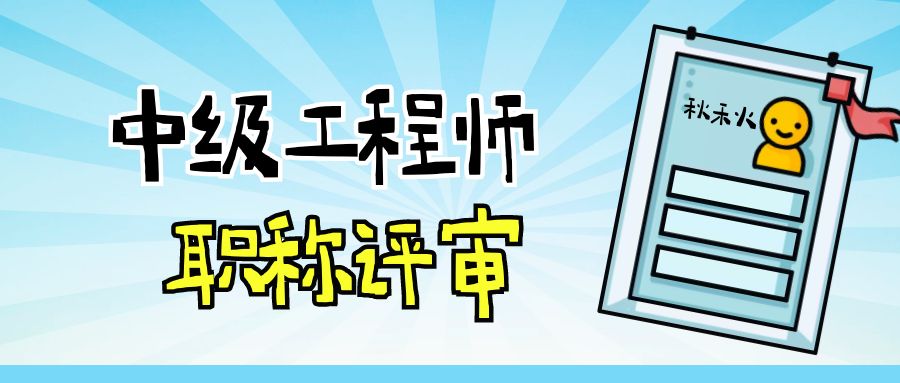 湖北中级工程师职称评审条件、评审时间、评审流程相关一览 秋禾火