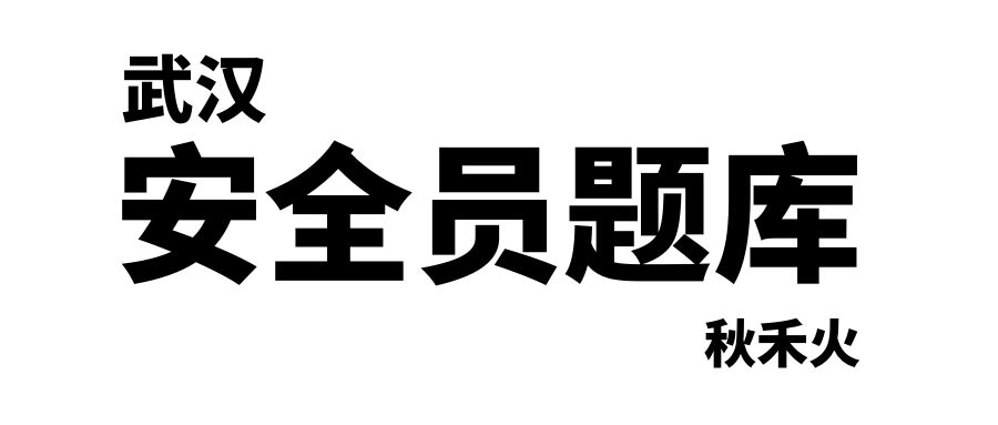 武汉安全员C2题库复习资料在哪下载？怎么样才能考过？