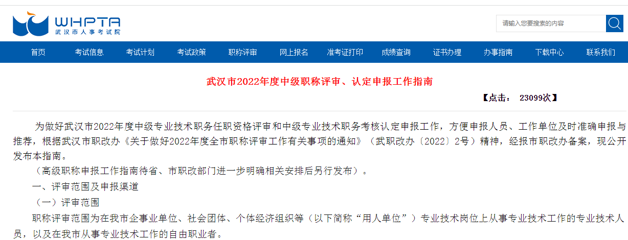 武汉市2022年度中级职称评审、认定申报工作指南