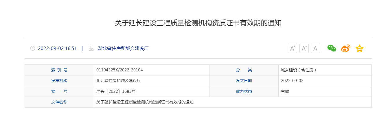 关于延长建设工程质量检测机构资质证书有效期的通知