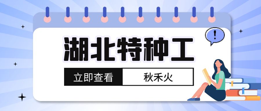 湖北建设厅特种作业人员报名考试时间流程一览 秋禾火