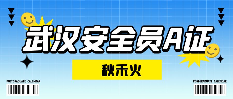 武汉安全员A证考试怎么样能通过有什么方法吗？秋禾火