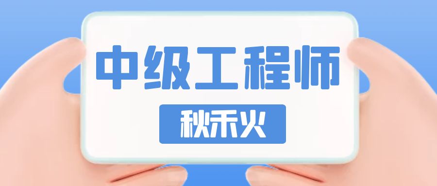 湖北省中级工程师职称评审申报所需资料（详细版） 秋禾火