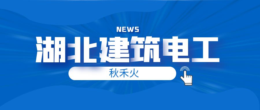 湖北省住建厅特种工建筑电工证书怎么考？秋禾火