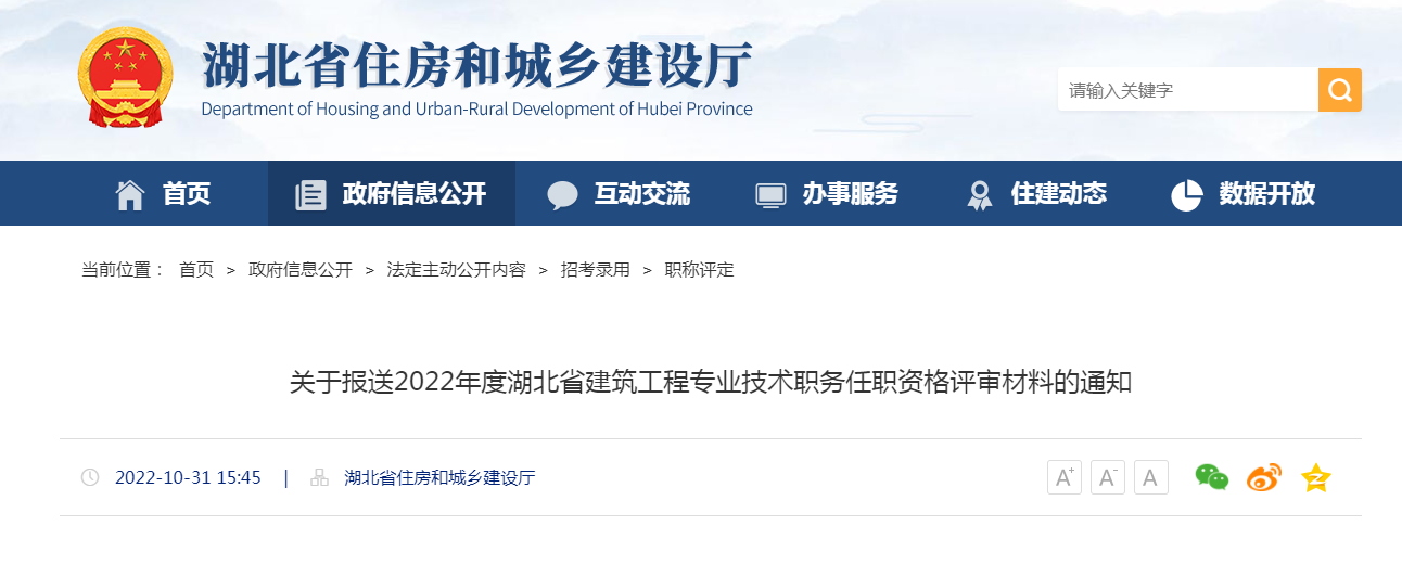 关于报送2022年度湖北省建筑工程专业技术职务任职资格评审材料的通知