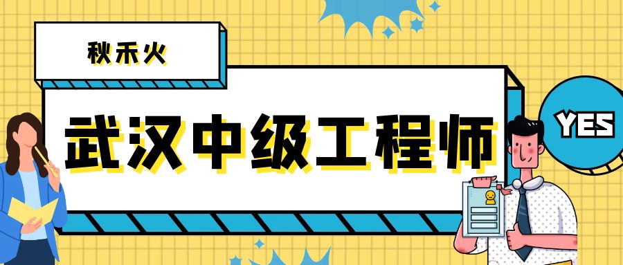 2023武汉中级工程师职称申报流程一览 秋禾火