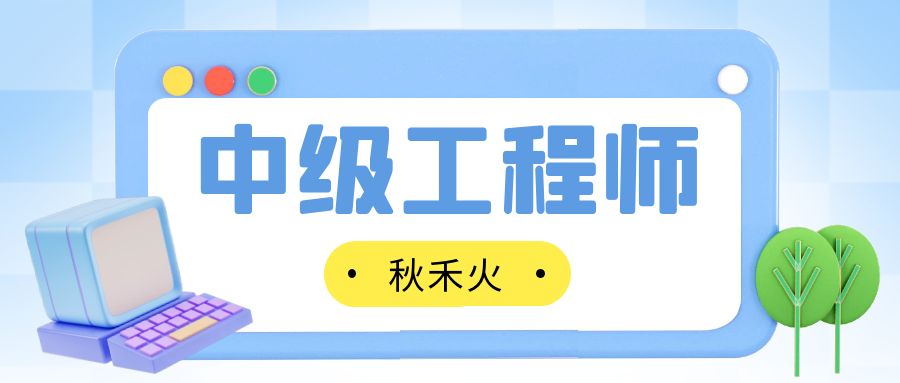 2023年湖北中级工程师在哪里评审？秋禾火