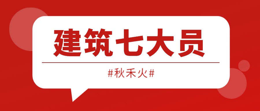 2023年湖北建筑七大员报名及条件详细介绍 秋禾火