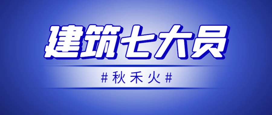 湖北建筑七大员考试难不难？有没有一次通过的方法？秋禾火