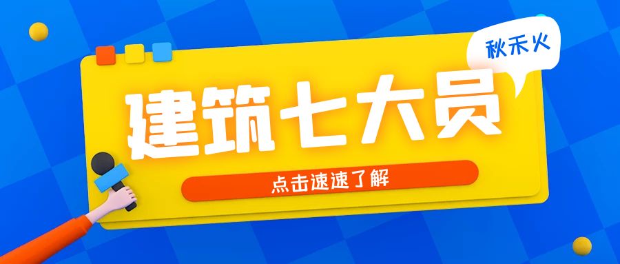 2023年武汉市建设厅七大员报名时间和考试时间是什么时候呢？秋禾火