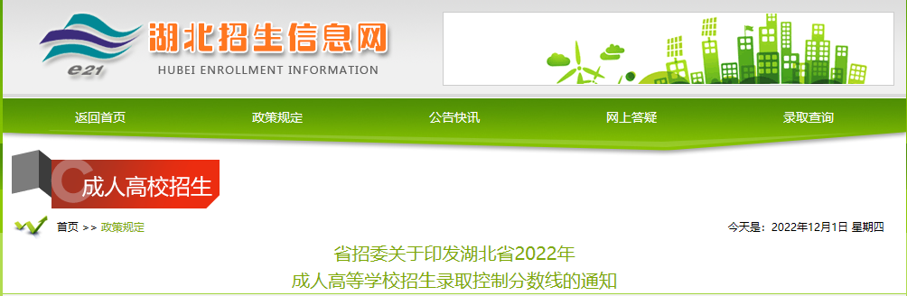 省招委关于印发湖北省2022年成人高等学校招生录取控制分数线的通知