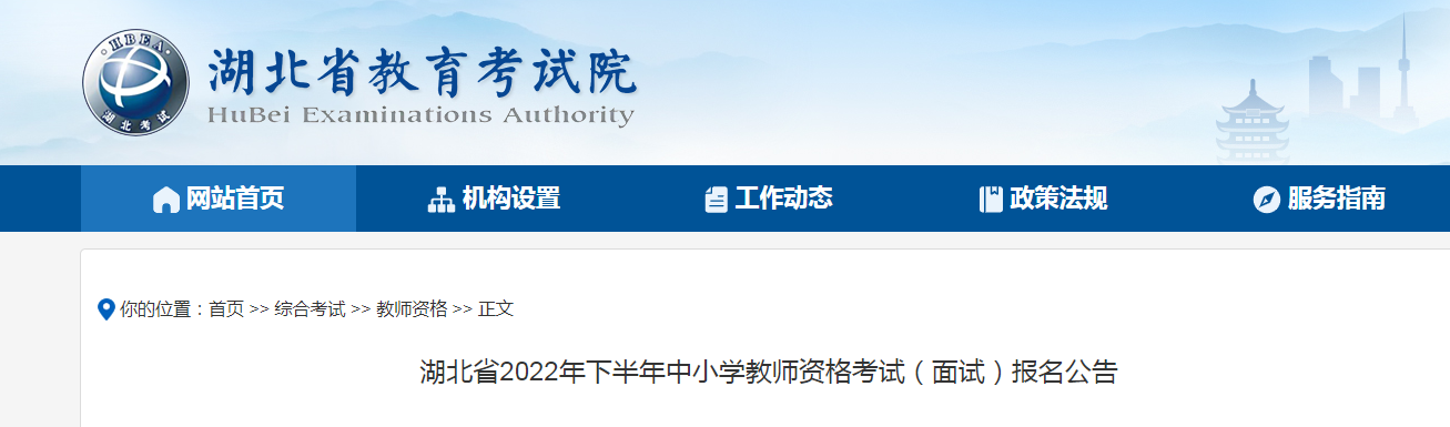 湖北省2022年下半年中小学教师资格考试（面试）报名公告
