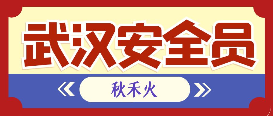 2023年湖北武汉建筑安全员在哪报名怎么考试？秋禾火