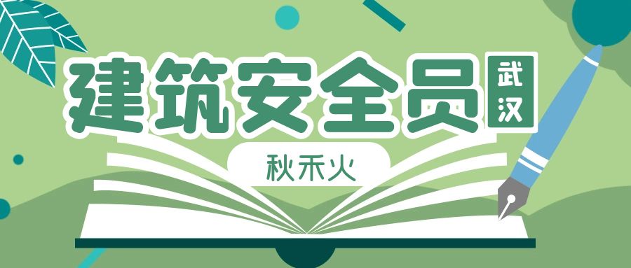 2023年武汉建筑安全员证考试时间是什么时候？秋禾火