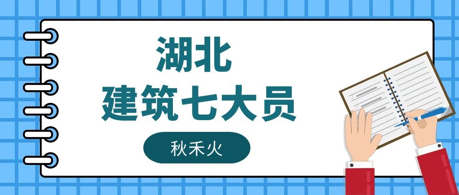 2023年湖北建委七大员证怎么报名怎么考试？秋禾火