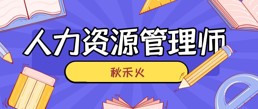 2023年武汉企业人力资源管理师在哪里报名？秋禾火