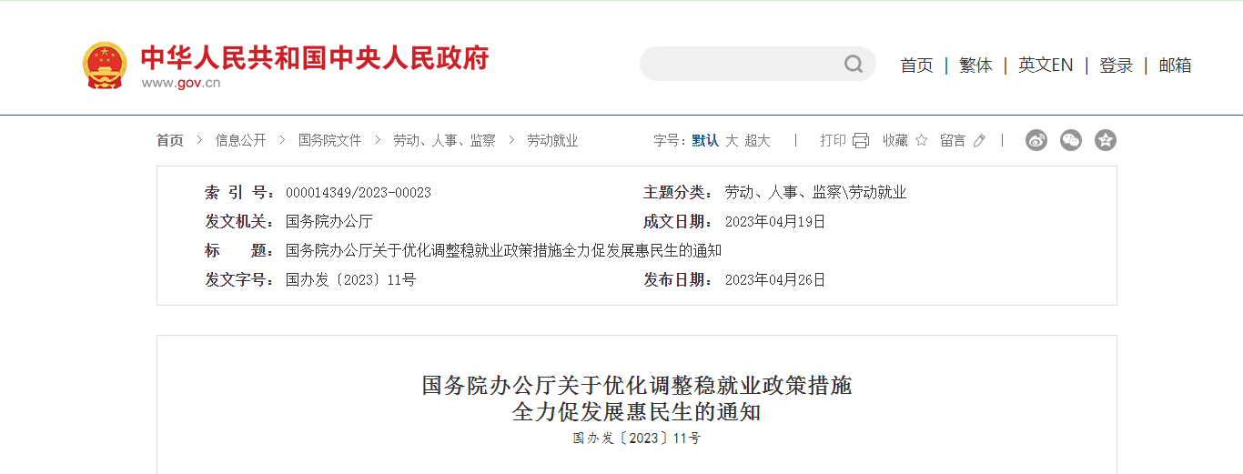  国务院办公厅关于优化调整稳就业政策措施  全力促发展惠民生的通知