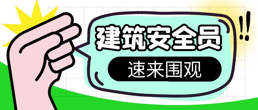 2023年武汉安全员c证怎么样可以考过呢？秋禾火