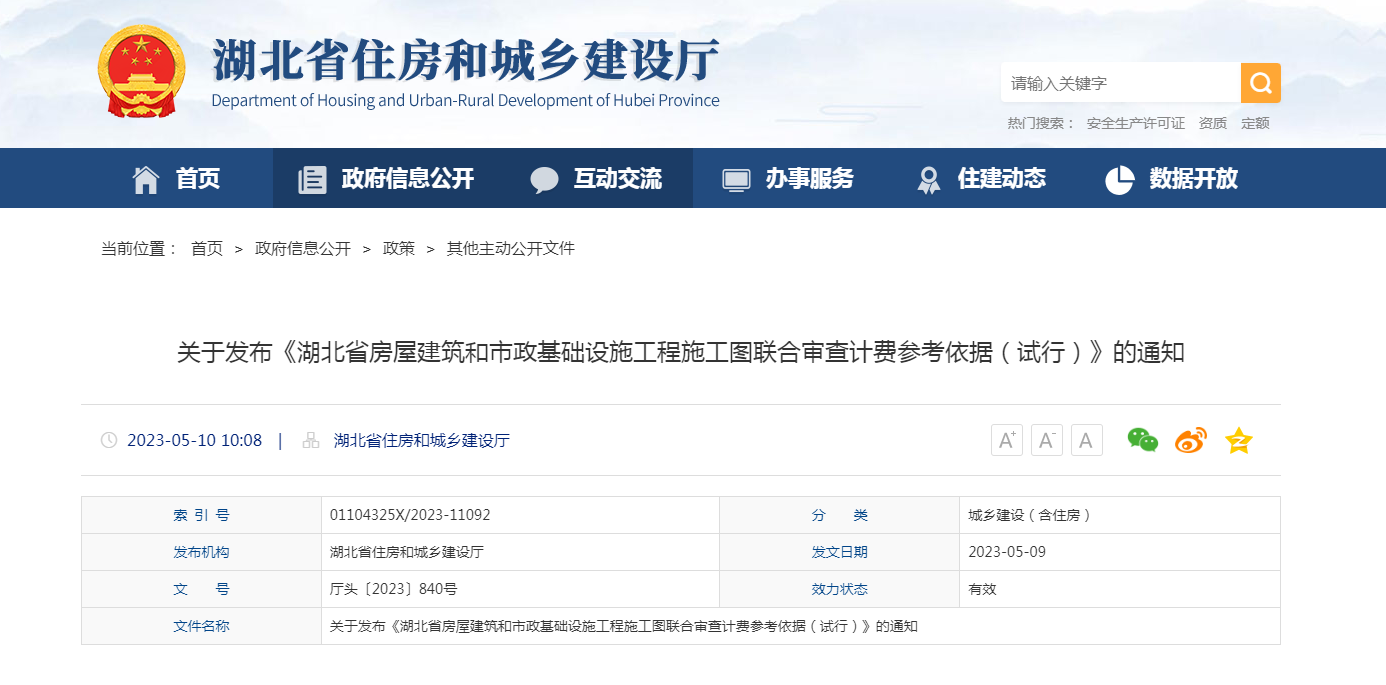 关于发布《湖北省房屋建筑和市政基础设施工程施工图联合审查计费参考依据（试行）》的通知