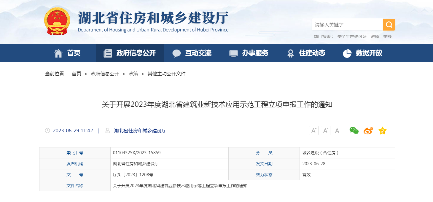 关于开展2023年度湖北省建筑业新技术应用示范工程立项申报工作的通知
