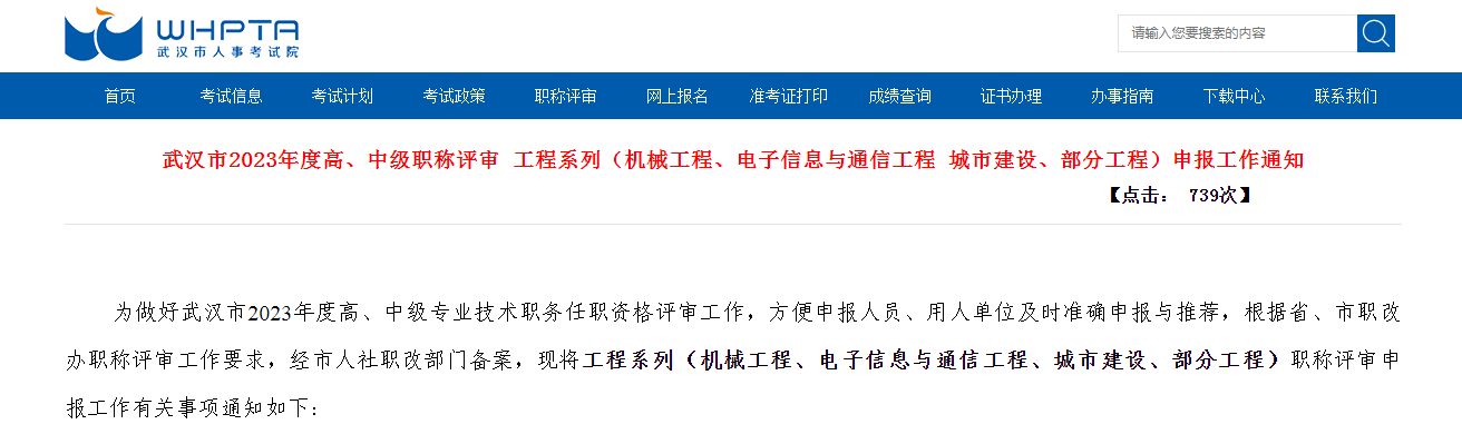 武汉市2023年度高、中级职称评审 工程系列（机械工程、电子信息与通信工程 城市建设、部分工程）申报工作通知