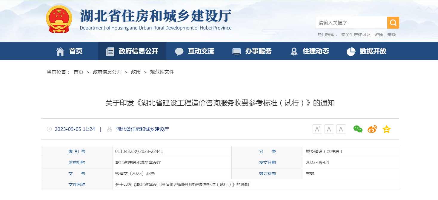 关于印发《湖北省建设工程造价咨询服务收费参考标准（试行）》的通知