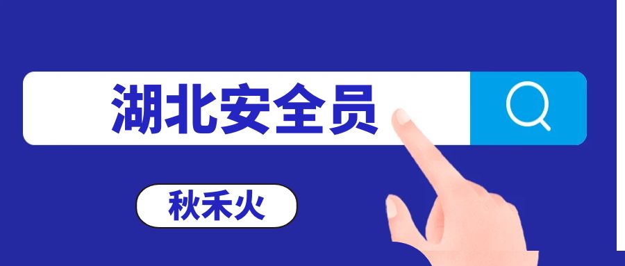 2023湖北建筑安管人员安全员考试有多少道题目？秋禾火