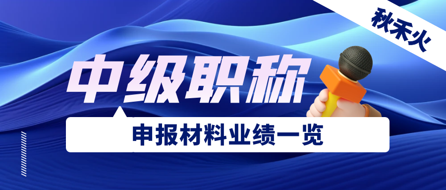 武汉中级工程师职称申报材料怎么写？业绩怎么证明？