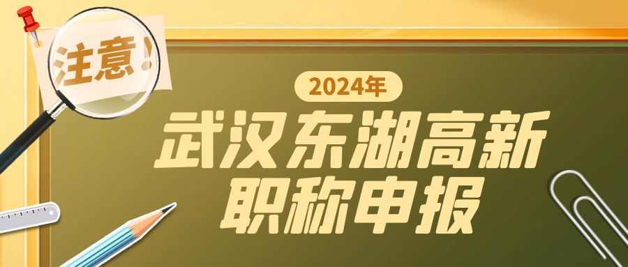 武汉东湖高新技术开发区中级工程师职称评审条件