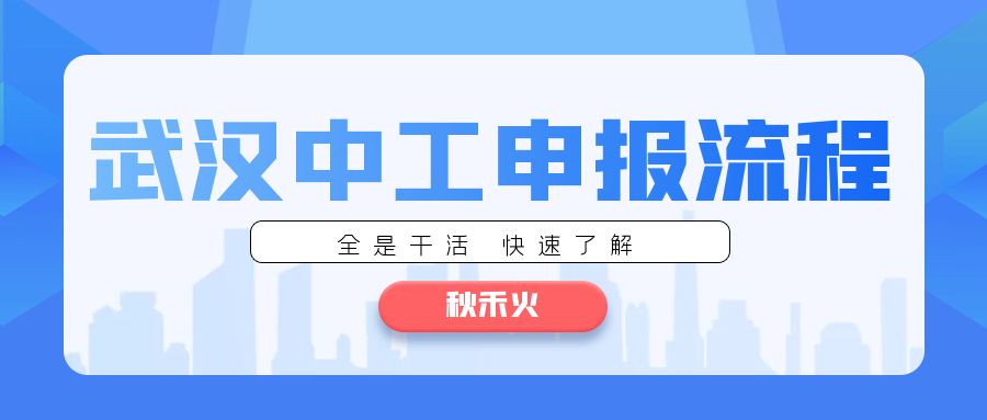 2024年武汉市中级工程师职称申报流程