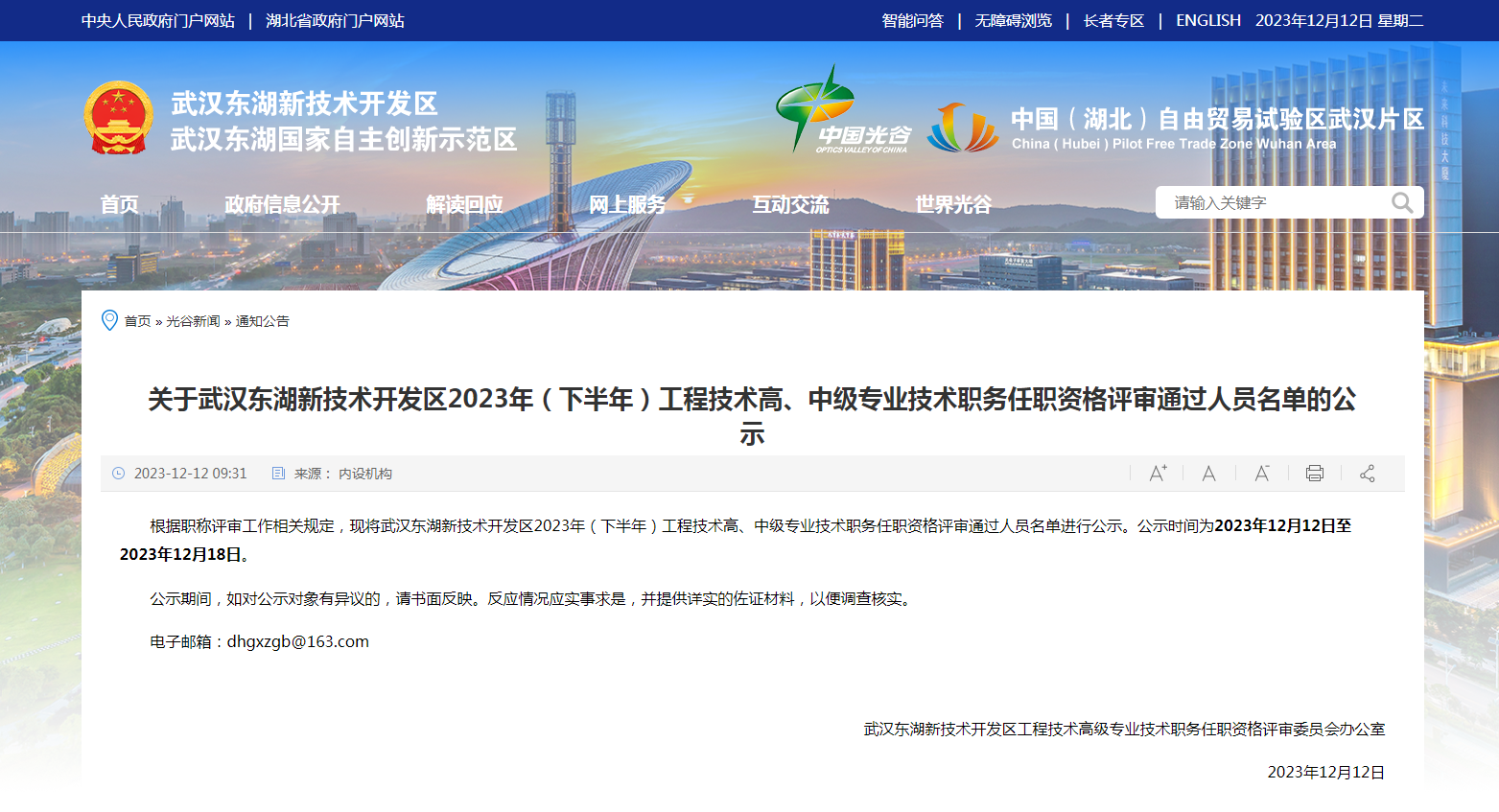 关于武汉东湖新技术开发区2023年（下半年）工程技术高、中级专业技术职务任职资格评审通过人员名单的公示